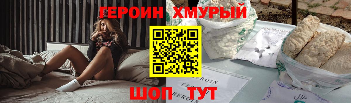 ГЕРОИН хмурый  Реутов 